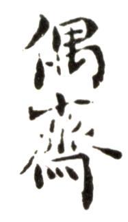 費(fèi)丹旭