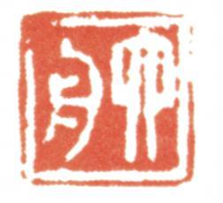 達受