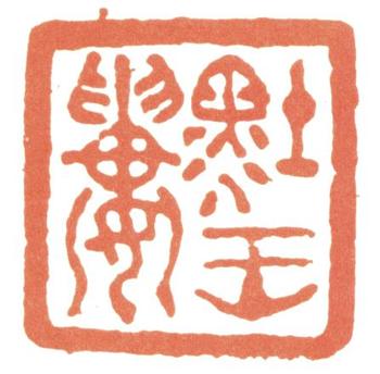 達受