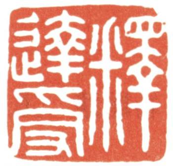 達受