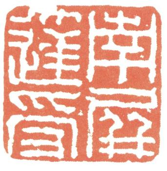 達受