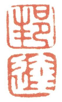 董邦達