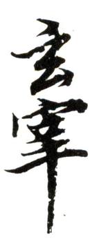 董其昌