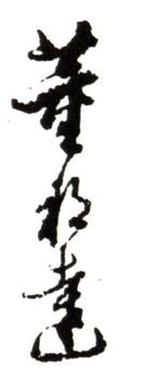董邦達