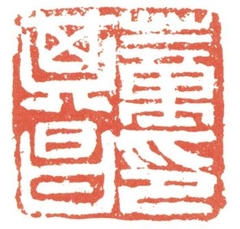 董其昌