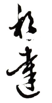 董邦達