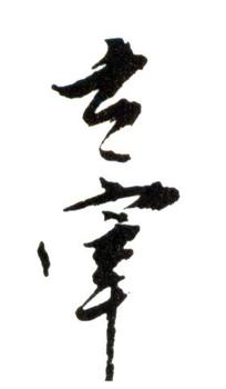 董其昌