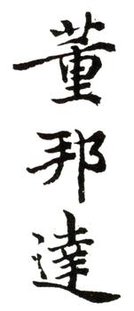 董邦達(dá)