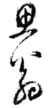 董其昌