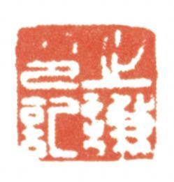 趙之謙