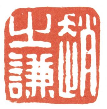 趙之謙