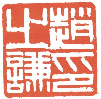 趙之謙