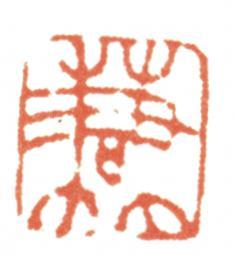 趙之謙