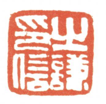 趙之謙