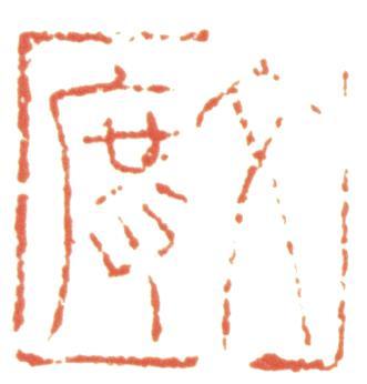 趙左