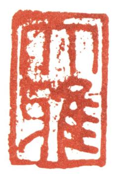 趙孟頫