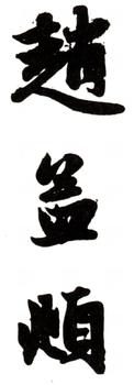 趙孟頫
