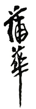 蒲華