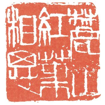 齊白石