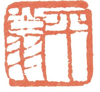 齊白石