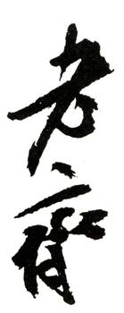 齊白石