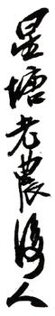 齊白石