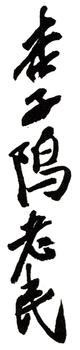齊白石