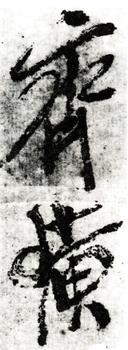 齊白石