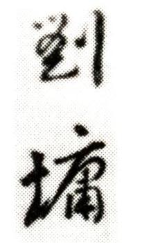 劉墉