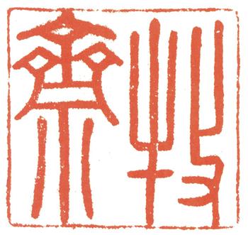 錢(qián)謙益