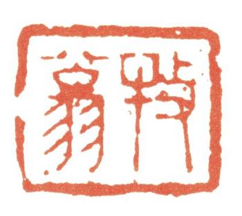 錢(qián)謙益