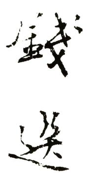 錢選