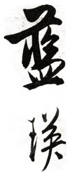 藍瑛