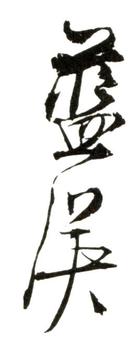 藍(lán)瑛