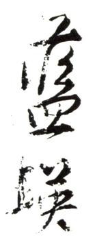 藍瑛