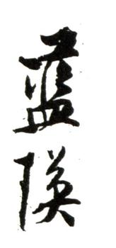 藍(lán)瑛