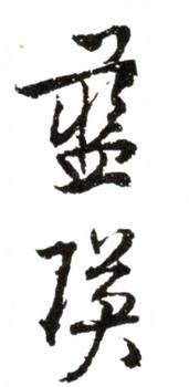 藍(lán)瑛