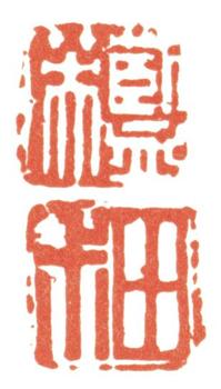 藍瑛