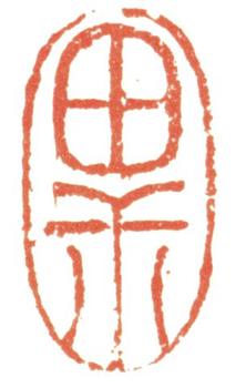 藍(lán)瑛