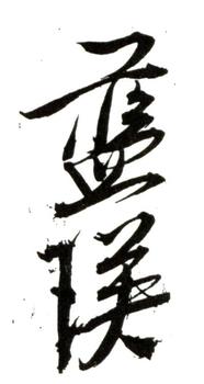 藍(lán)瑛