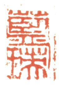 藍瑛