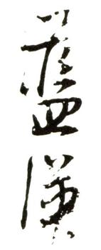 藍瑛