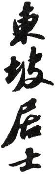 蘇軾