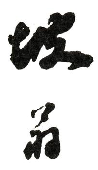 蘇軾