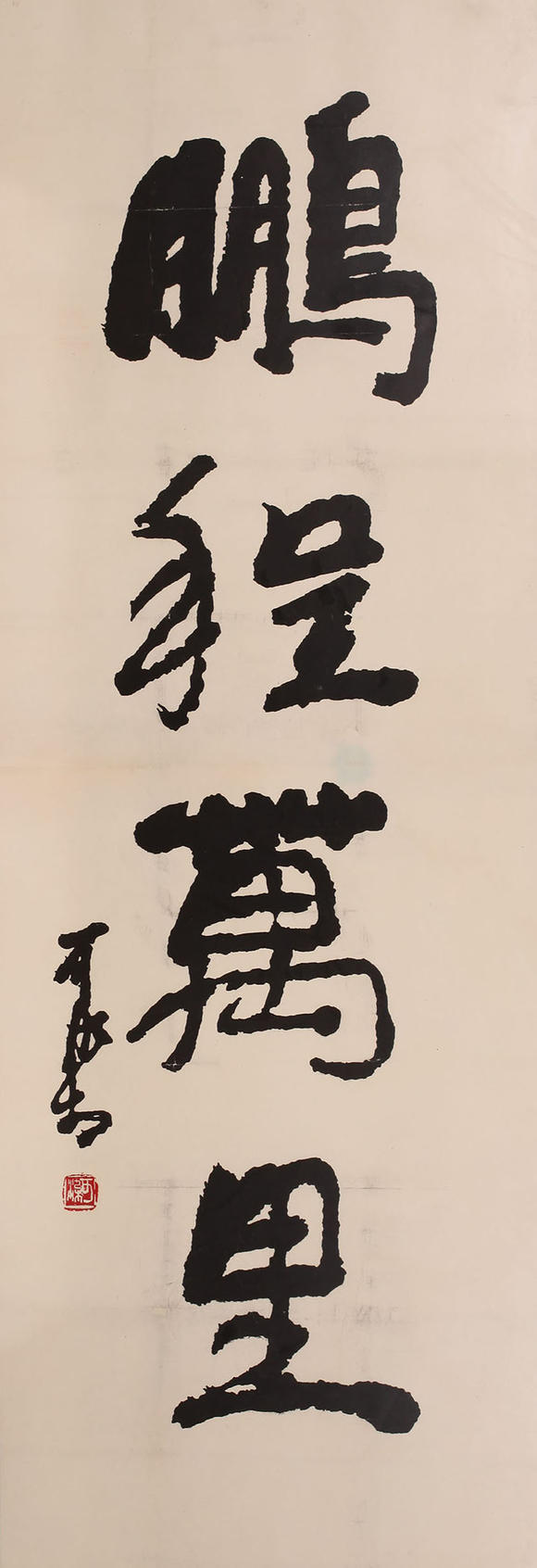 李可染鹏程万里
