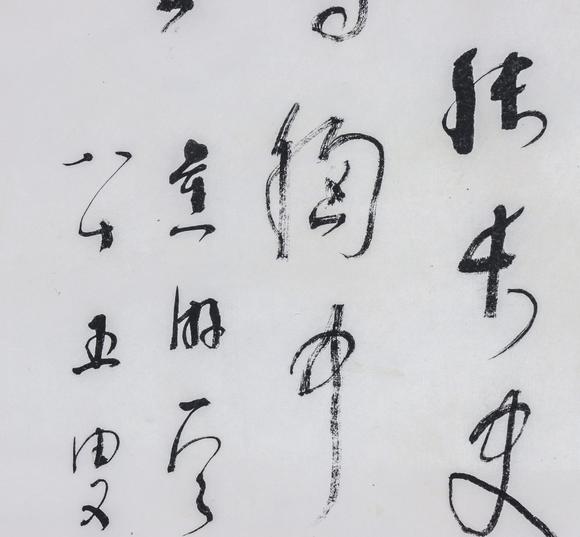 林散之草書書法