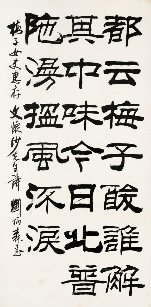 刘炳森(1937～2005) 隶书文怀沙诗 镜心 水墨纸本