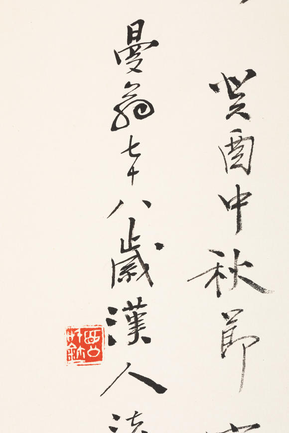 沙曼翁19162011隶书好运久长