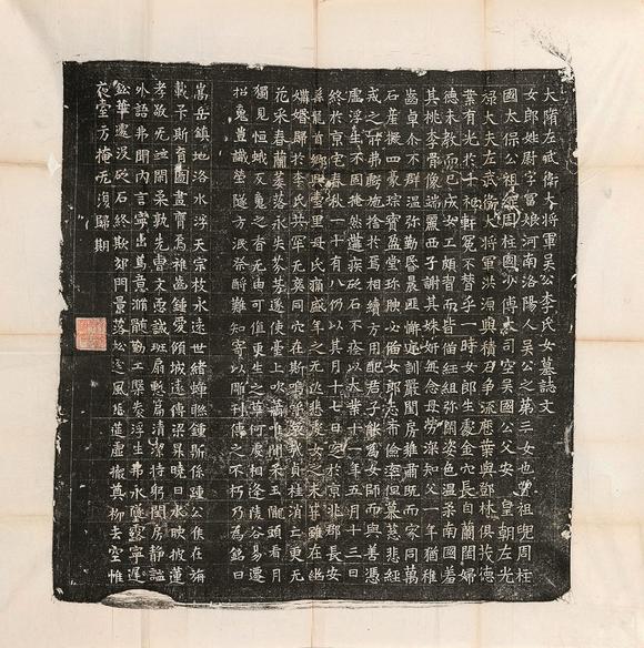 隋尉富娘墓志李山农藏本