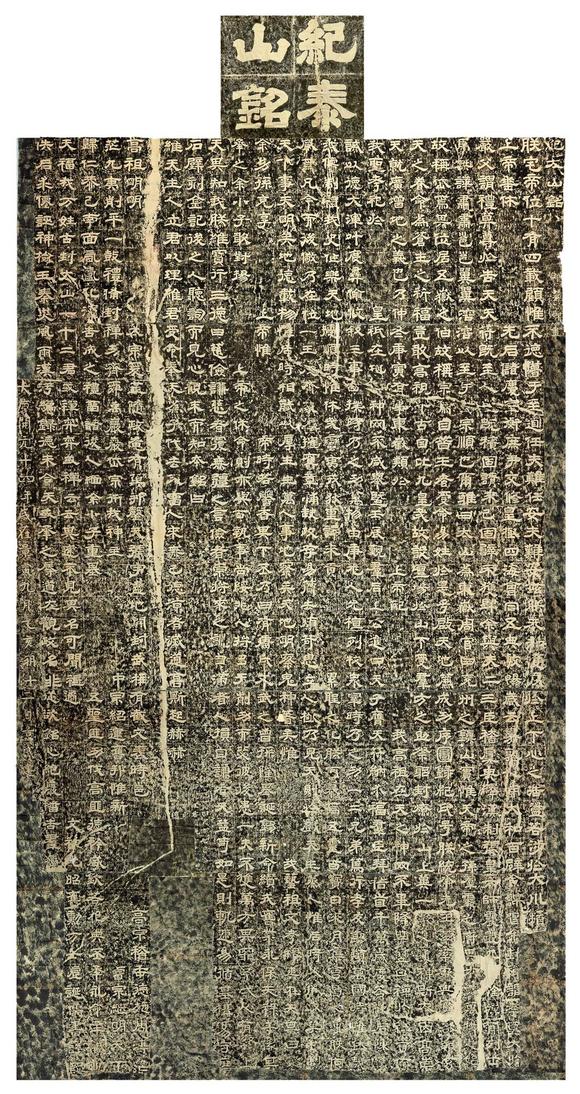 唐·玄宗御书·纪泰山铭 晚清拓·整纸